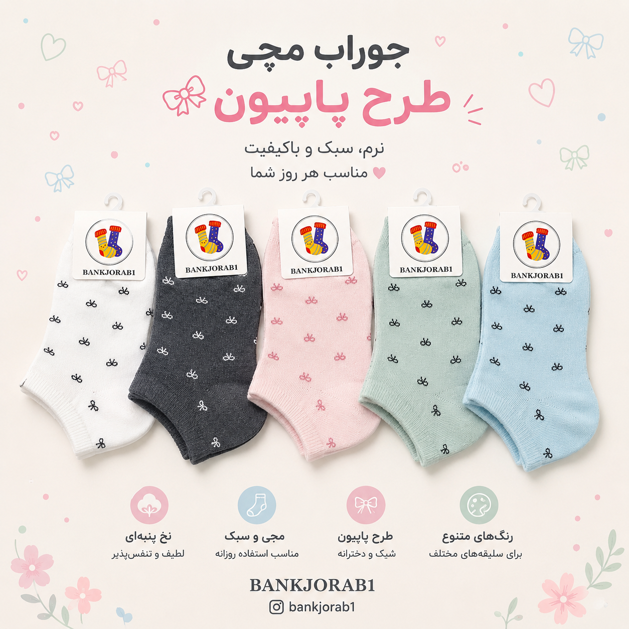 جوراب‌ مچی زنانه طرح پاپیون جین کامل (۱۲عدد)
